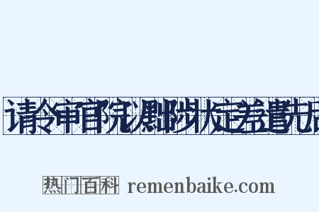 请令审官院以黜陟状定差遣先后是什么意思的图片
